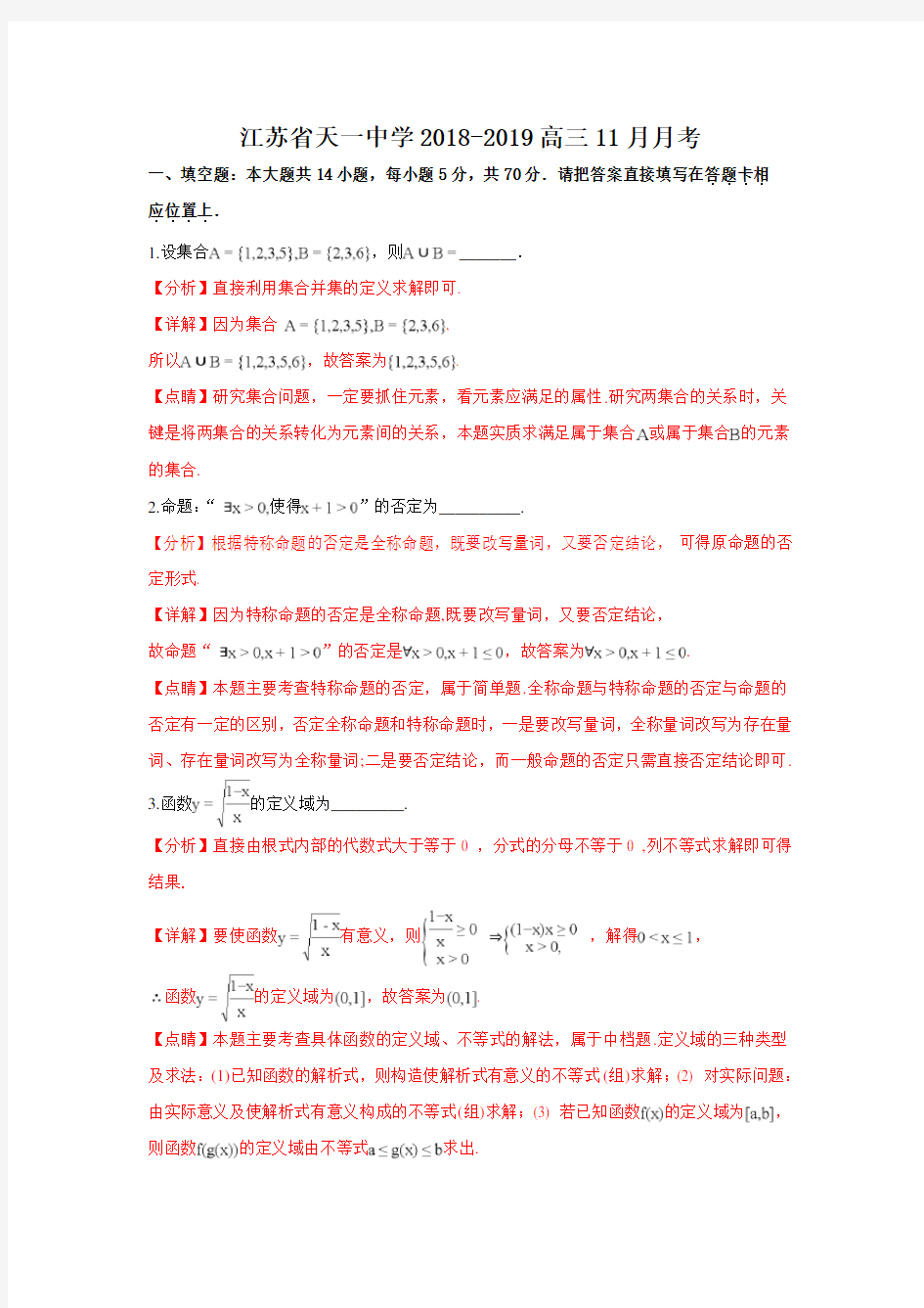 江苏省天一中学2018-2019学年高三11月月考(含详细解答)