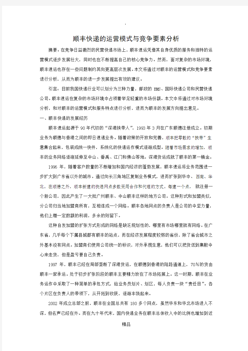 顺丰快递的运营模式与竞争要素分析