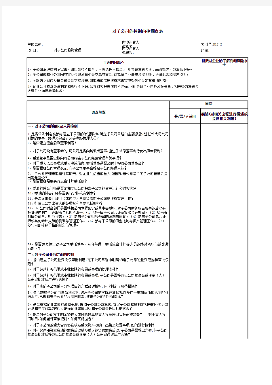 对子公司的内控调查表(xls 页)