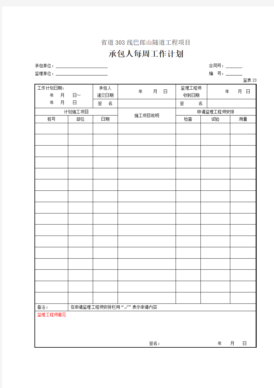 23 承包人每周工作计划(表23)