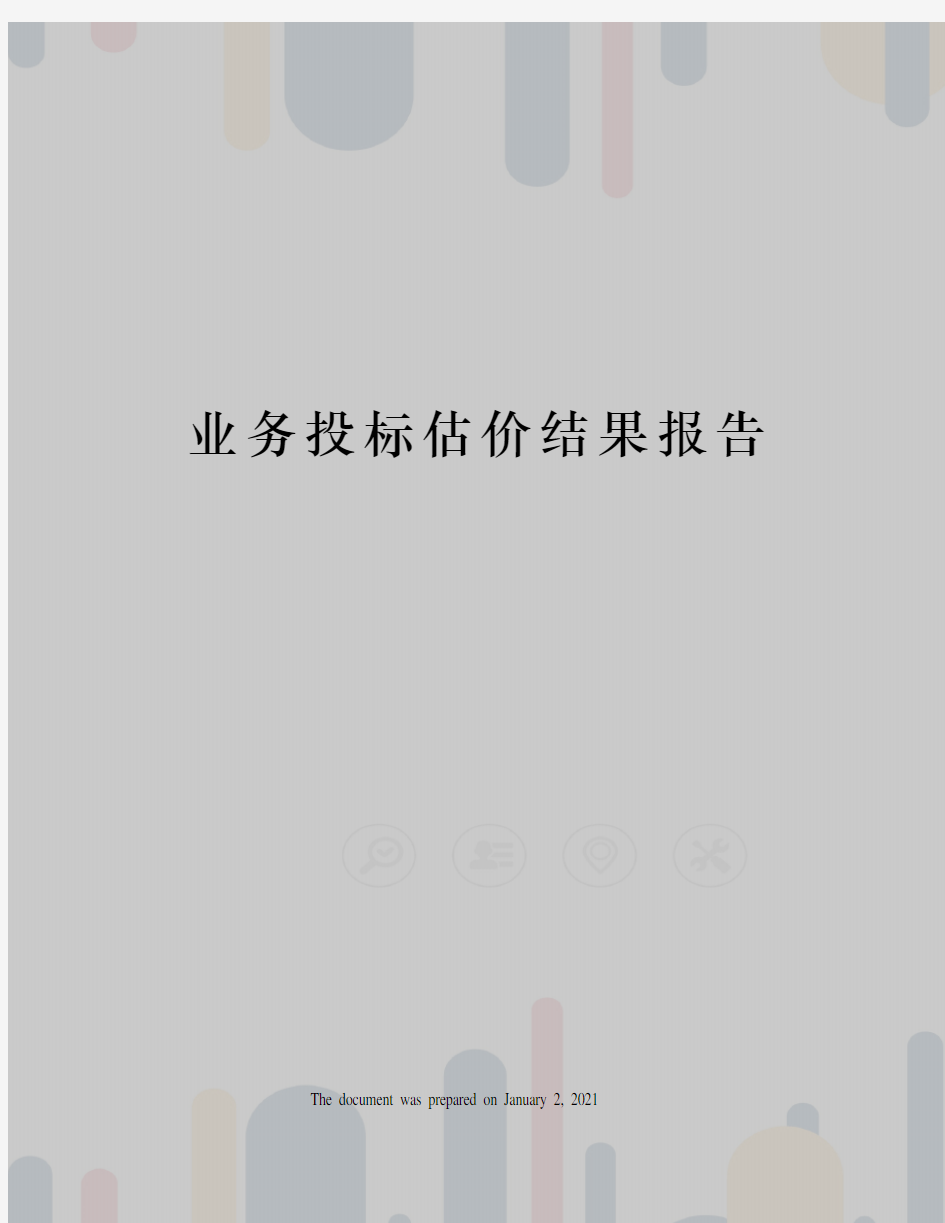 业务投标估价结果报告