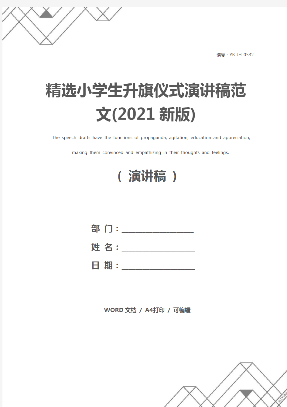 精选小学生升旗仪式演讲稿范文(2021新版)