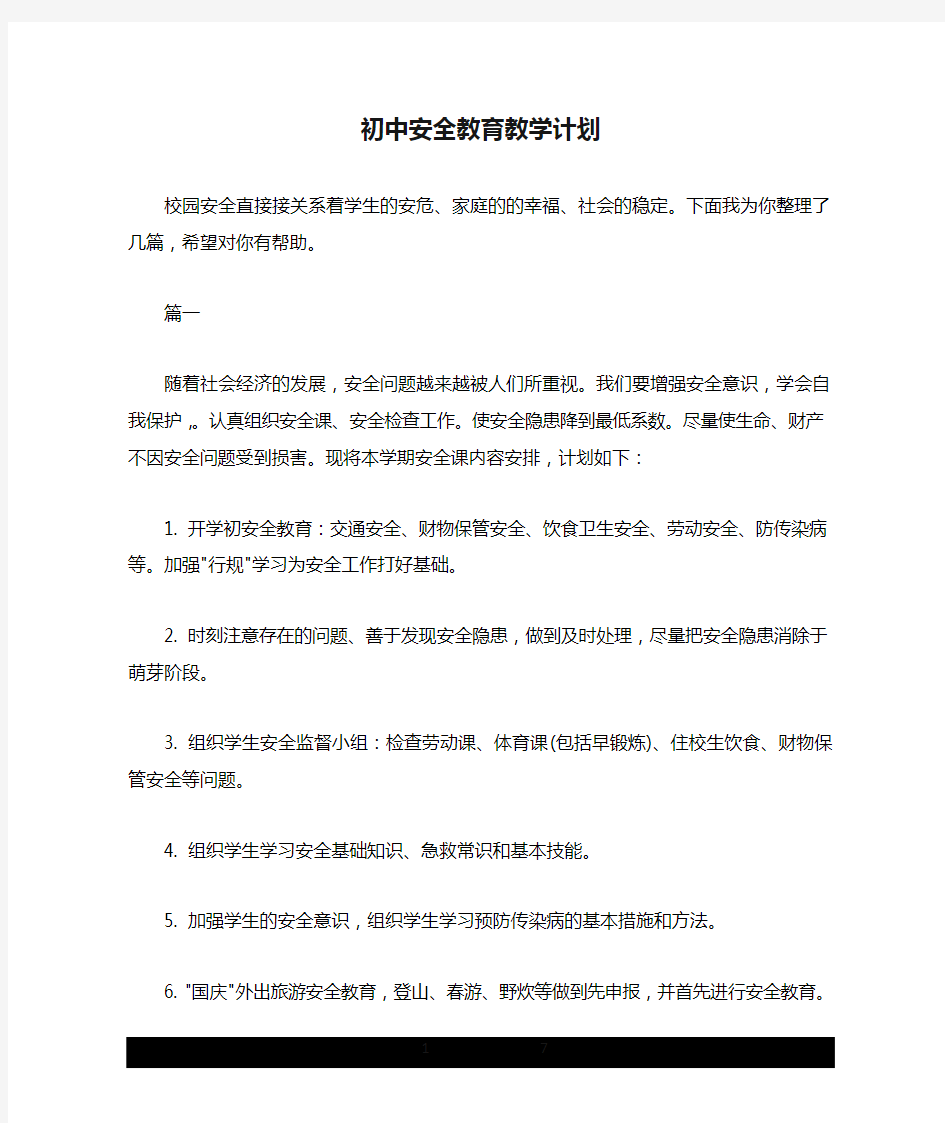 初中安全教育教学计划.doc