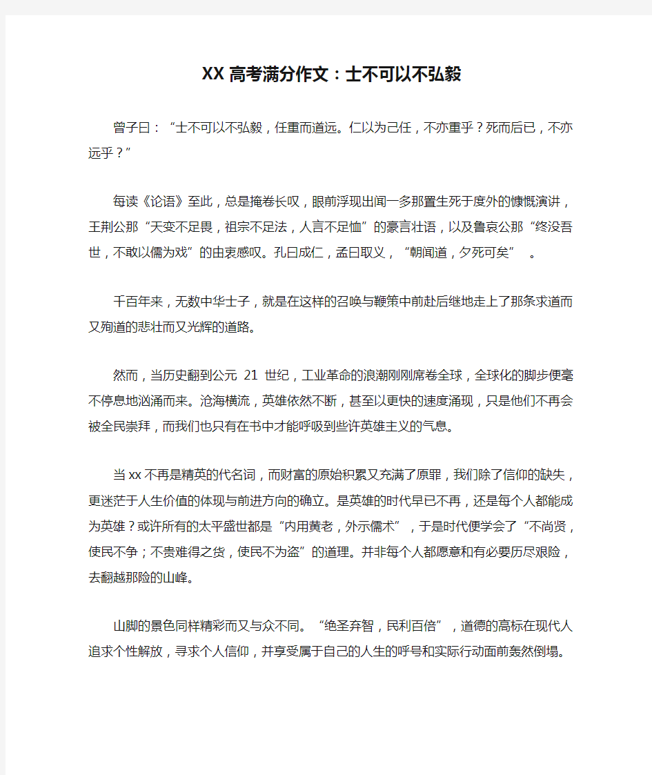 XX高考满分作文：士不可以不弘毅