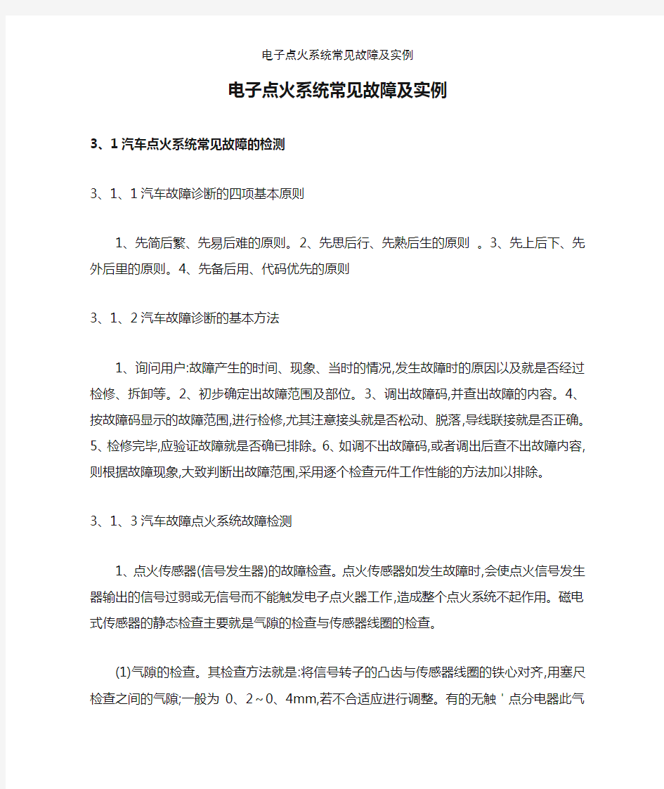 电子点火系统常见故障及实例