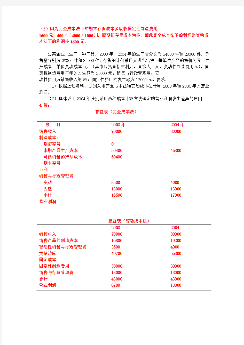 管理会计计算题