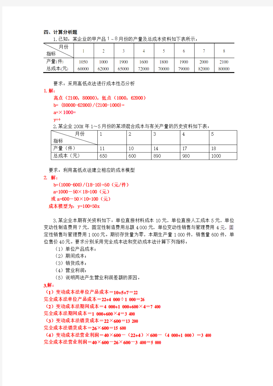 管理会计计算题