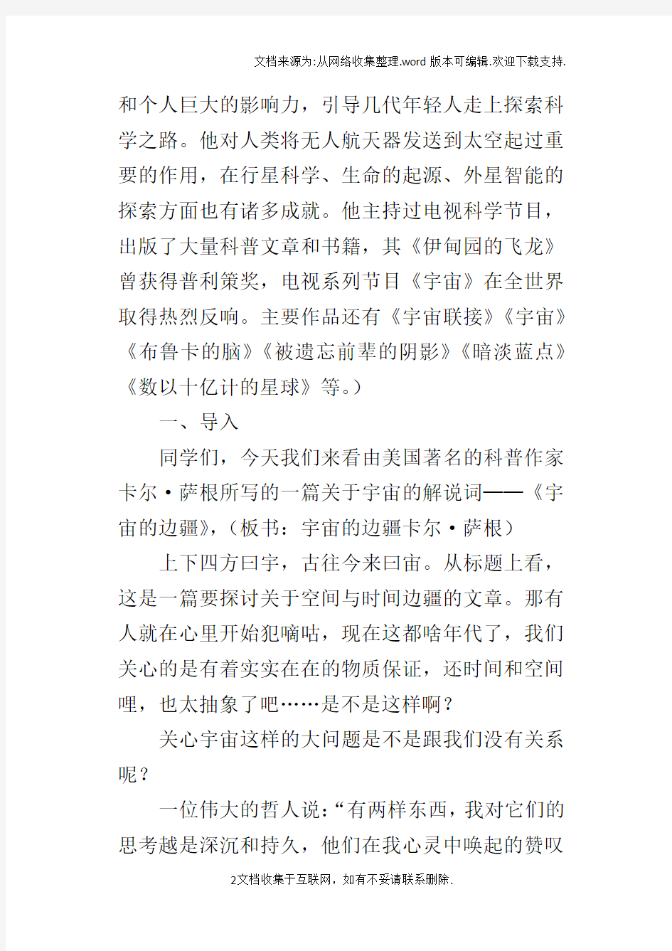 高中语文必修课宇宙的边疆名师观摩课教学设计