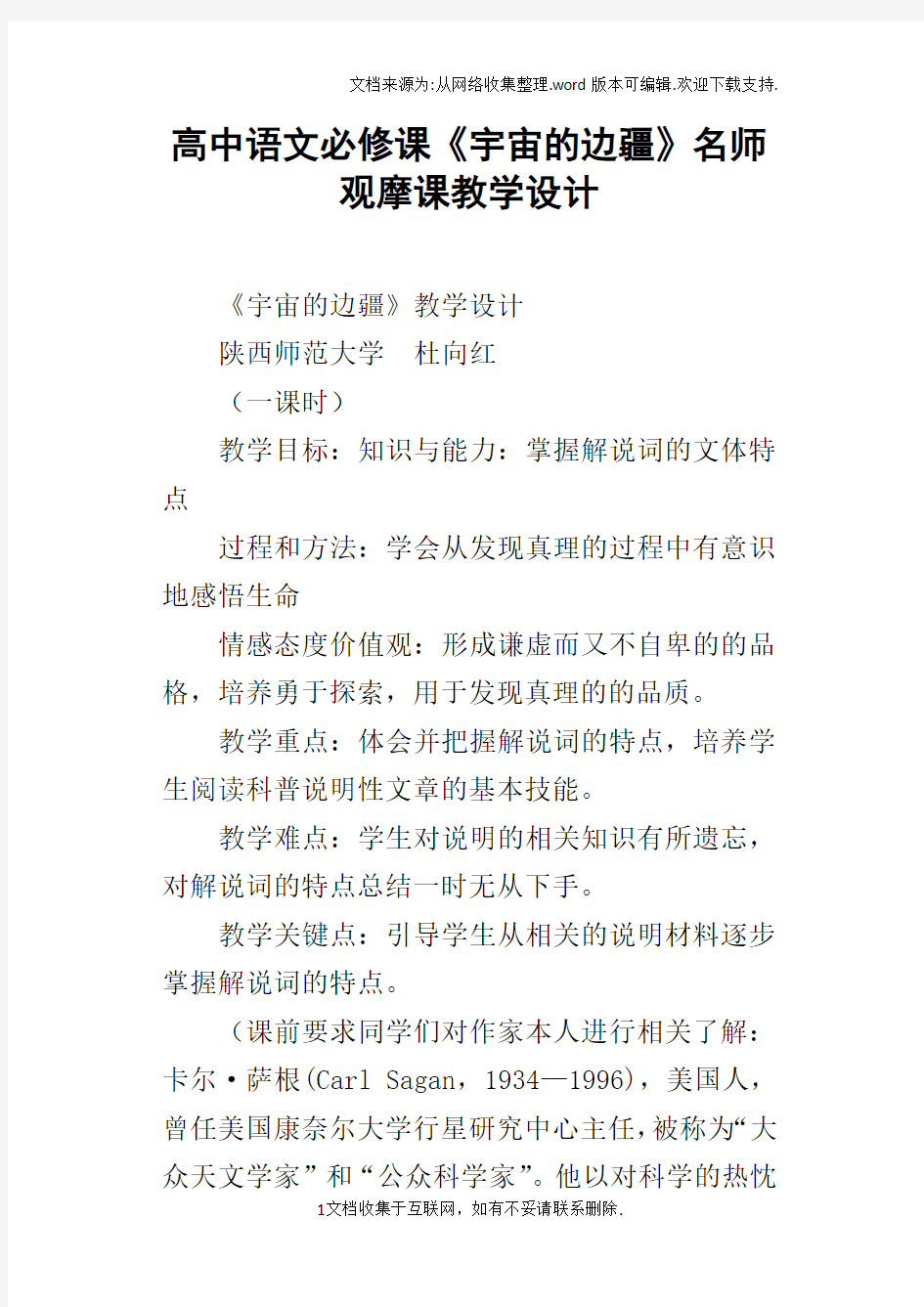 高中语文必修课宇宙的边疆名师观摩课教学设计