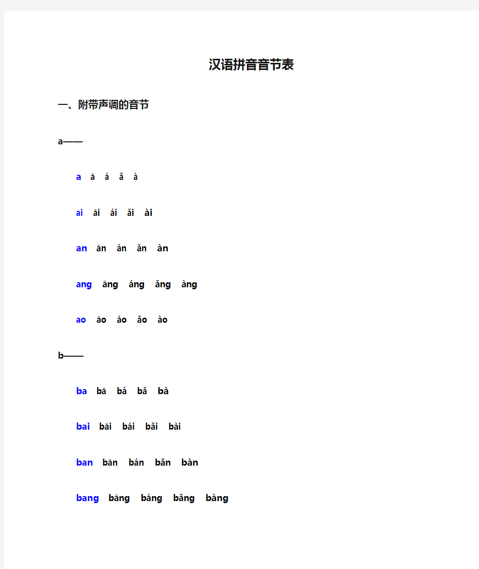汉语拼音音节表(附带声调和不带声调的音节)(同名20174)