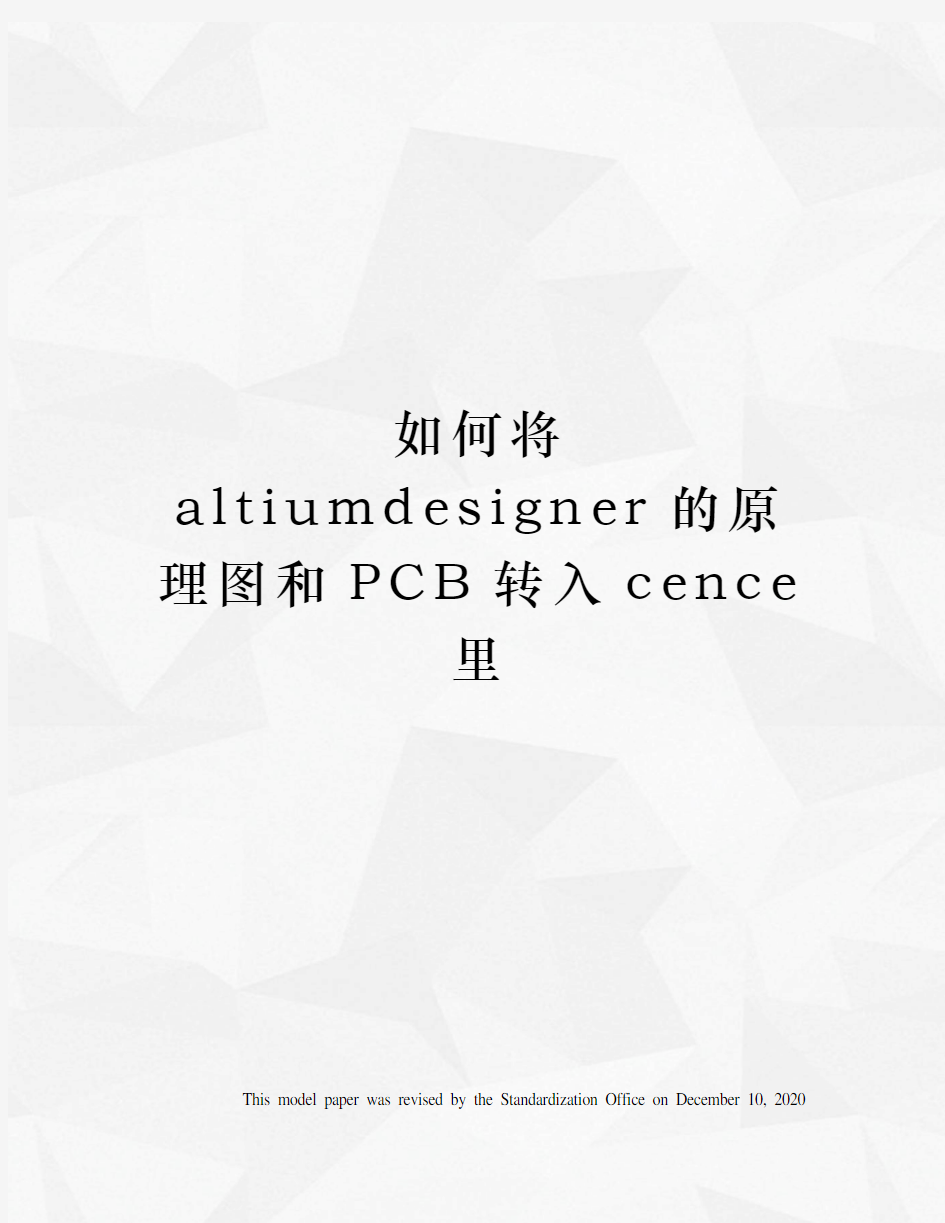 如何将altiumdesigner的原理图和PCB转入cence里