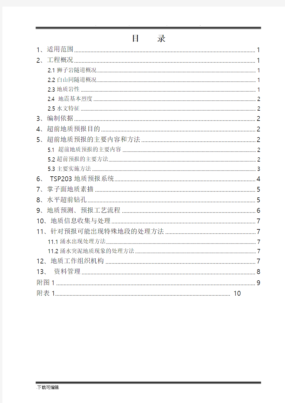 超前地质预报实施细则(经典版)