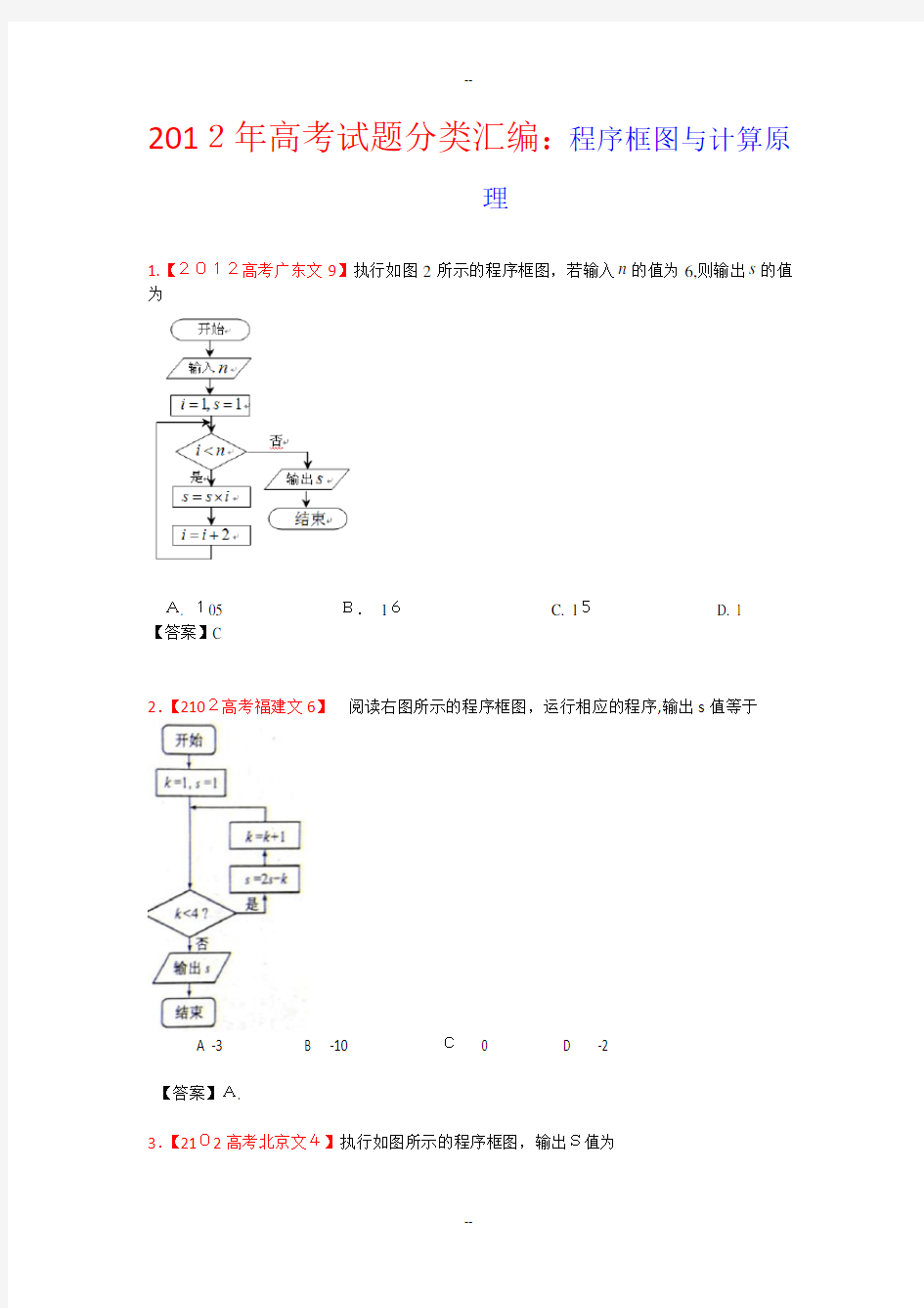 高考试题文科数学分类汇编程序框图与计算原理