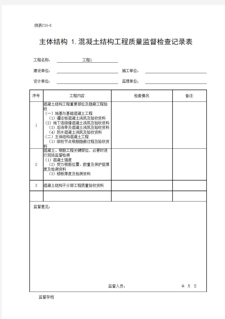 主体结构 1.混凝土结构工程质量监督检查记录表(最新)