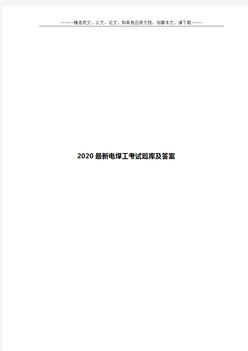 2020最新电焊工考试题库及答案