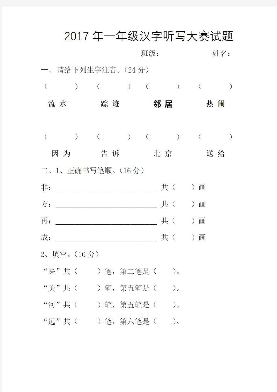 2017年一年级汉字听写大赛试题