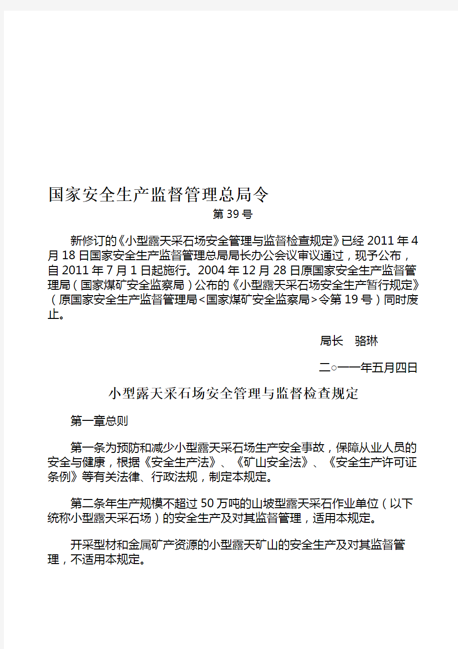 2019年整理国家安监总局39号令《小型露天采石场安全管理与监督检查规定》资料