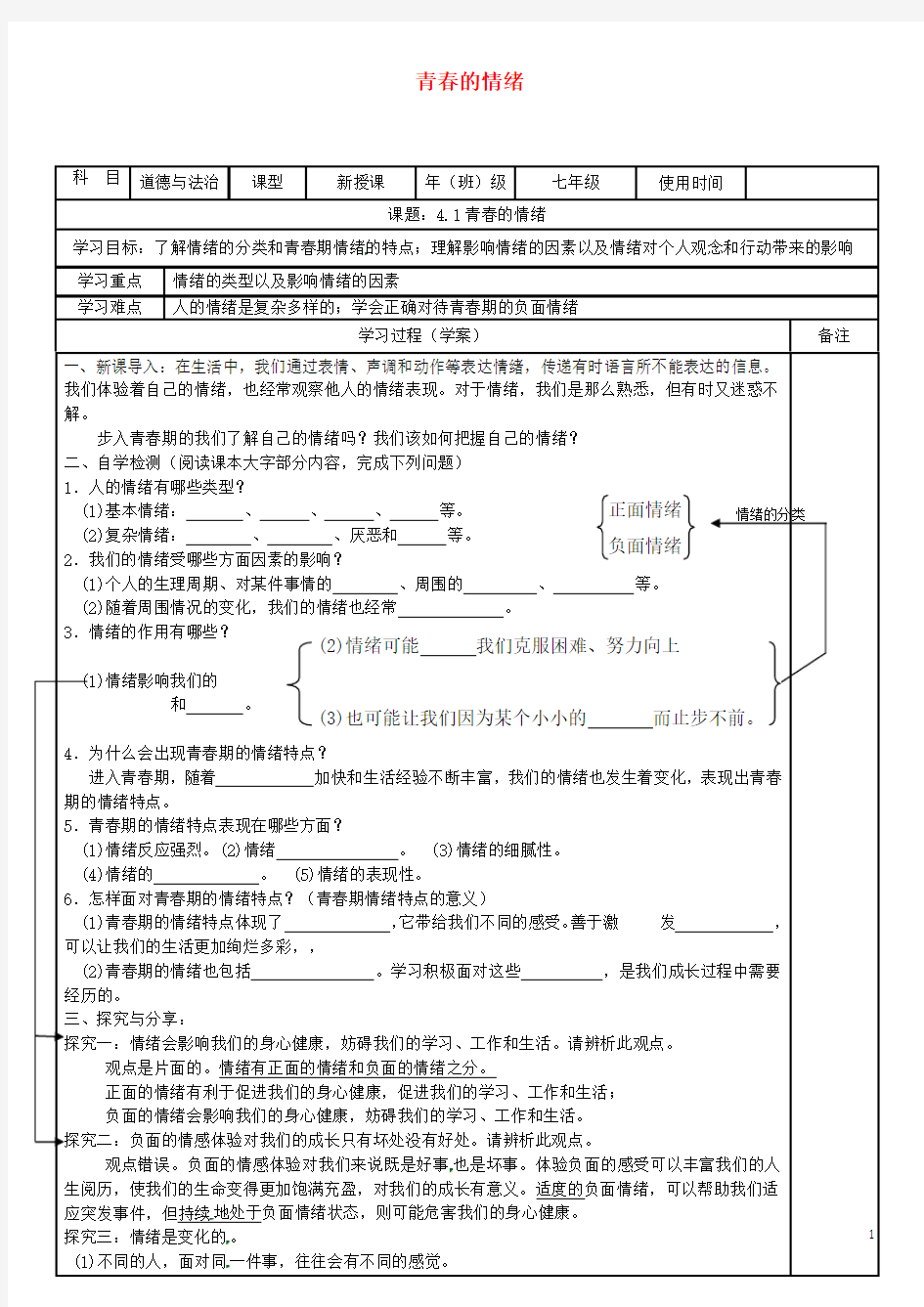 人教版2020七年级道德与法治下册 第二单元 第四课 揭开情绪的面纱 第1框 青春的情绪学案新人教版