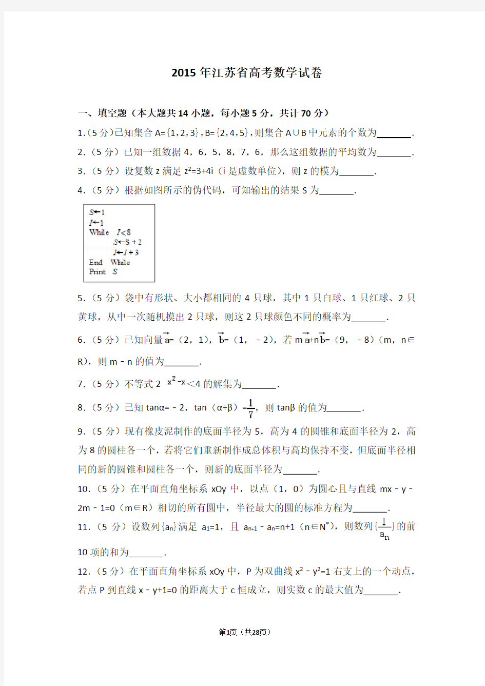 2015年江苏省高考数学试卷【高考真题】