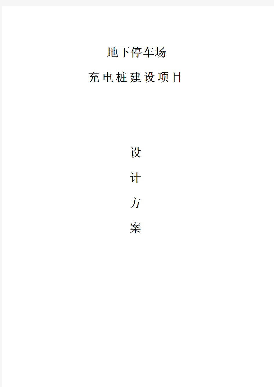 2020地下停车场充电桩技术方案以及项目合作方案