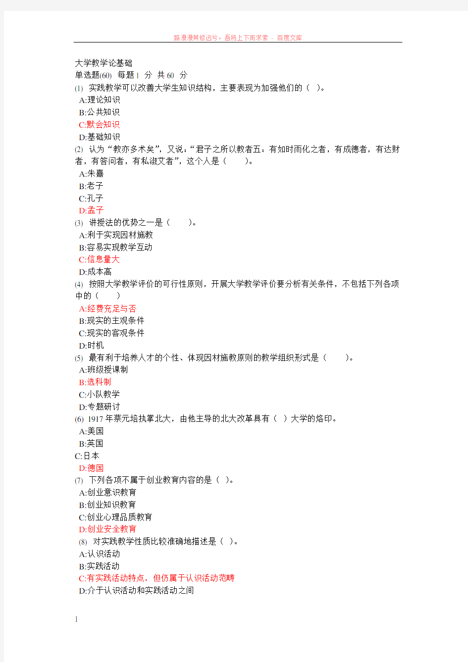 山东省高校教师大学教学论考试题