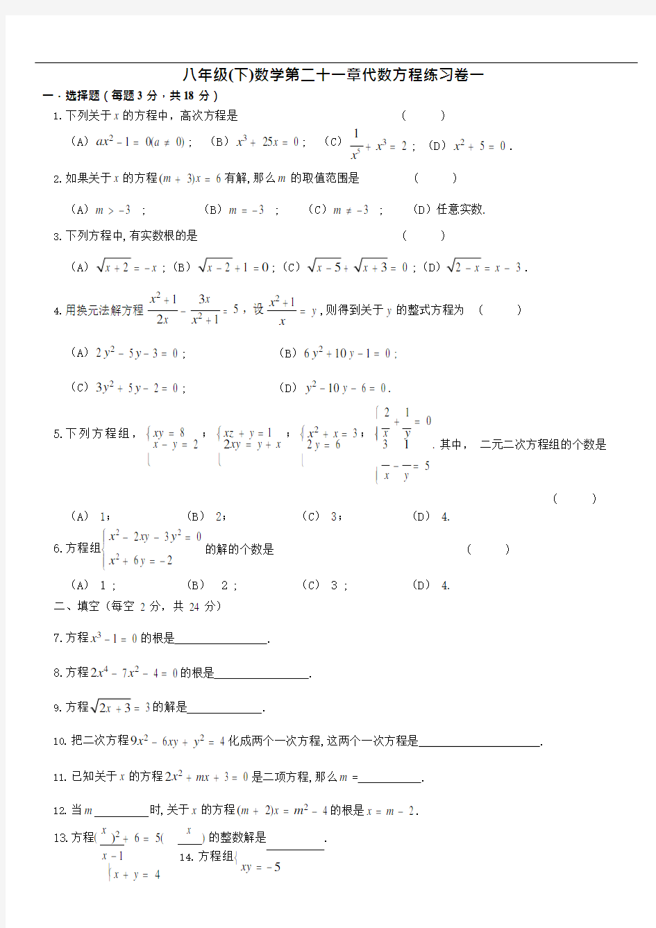 (完整版)上海市八年级(下)数学第二十一章代数方程练习卷一(可编辑修改word版)