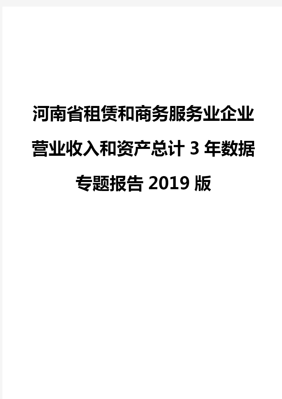 河南省租赁和商务服务业企业营业收入和资产总计3年数据专题报告2019版