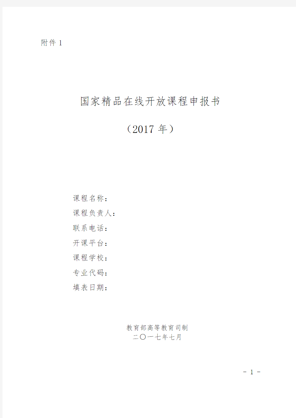 国家精品在线开放课程申报书(2017年)