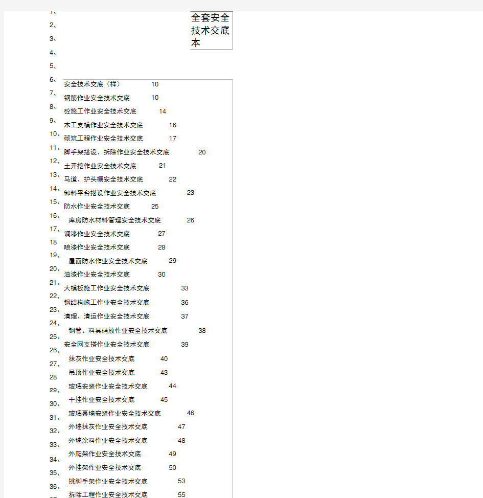 全套安全技术交底大全范本