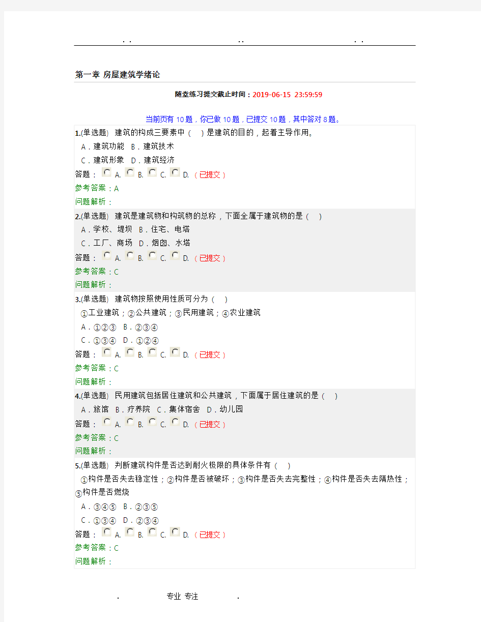 2019年华南理工大学网络教育房屋建筑学随堂练习