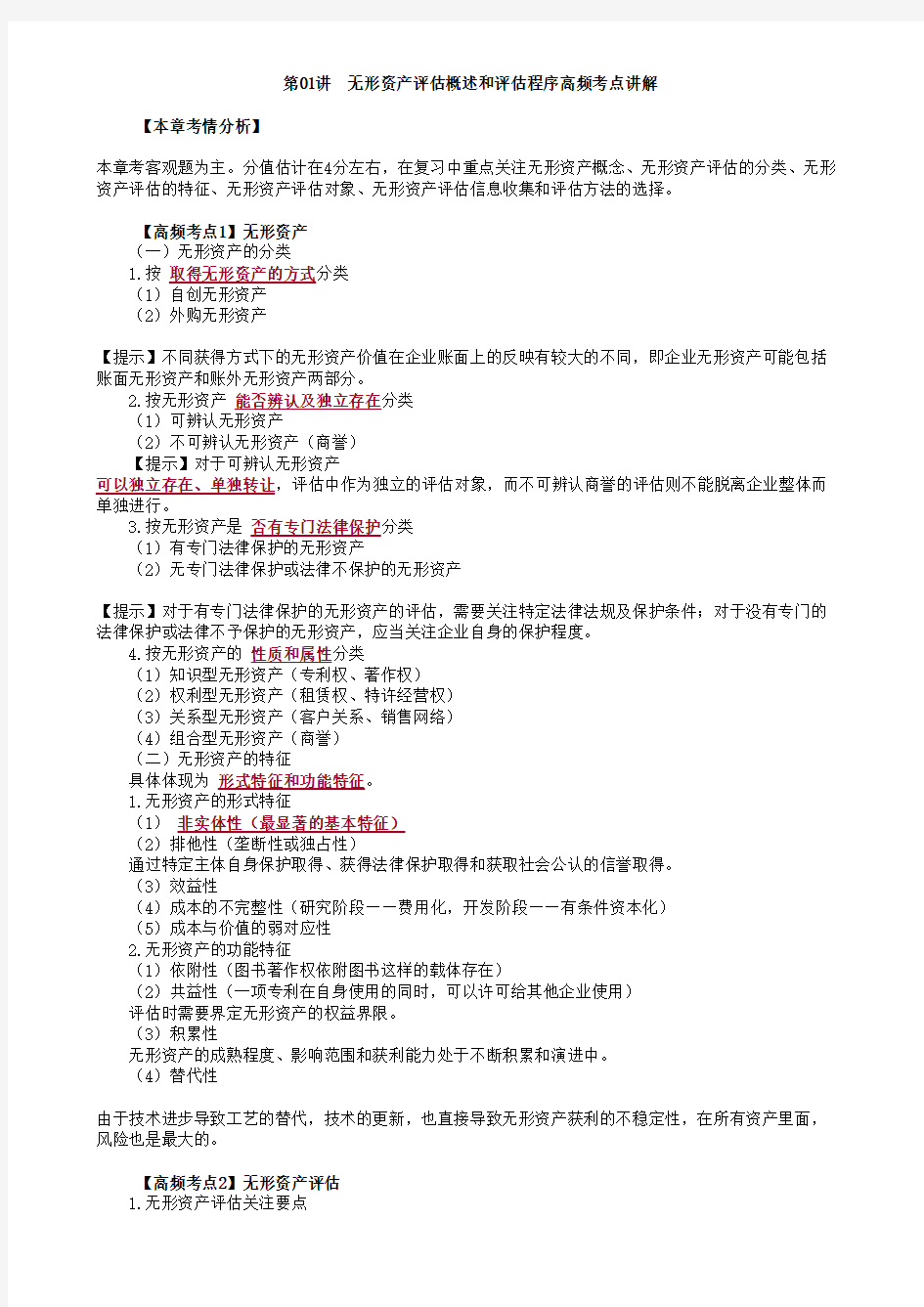 无形资产评估概述和评估程序高频考点讲解