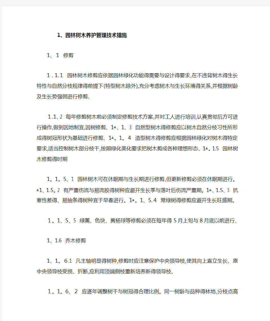 园林树木养护管理措施