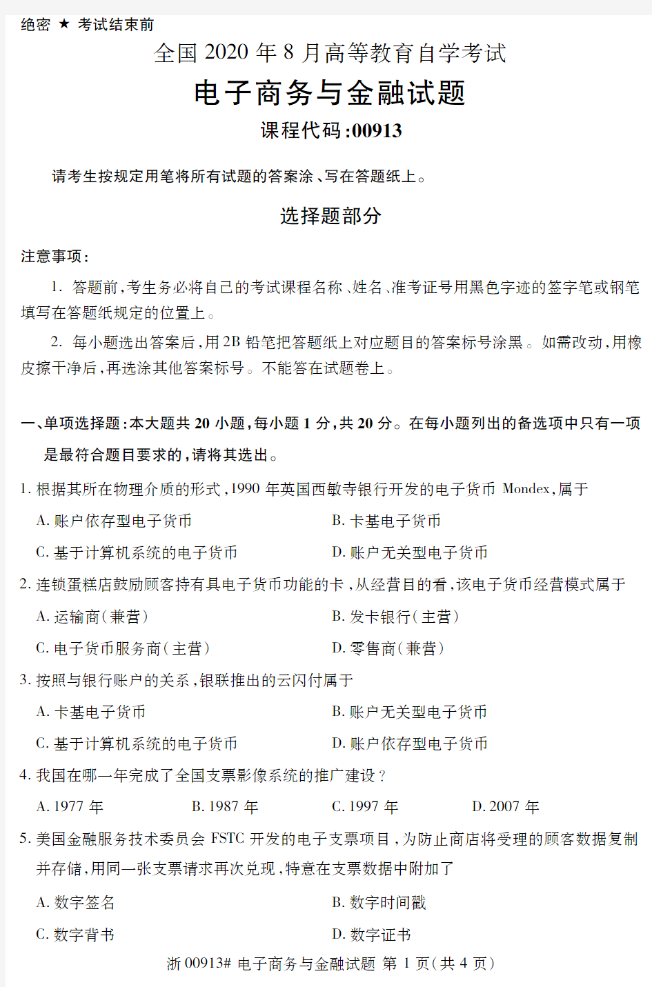 2020年8月自考00913电子商务与金融试题及答案含评分标准