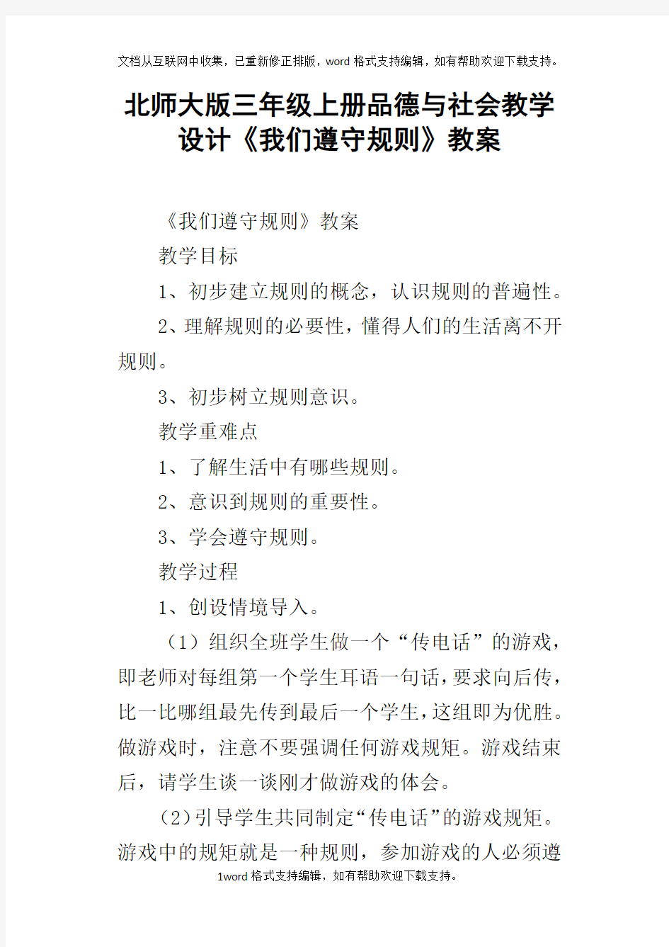 北师大版三年级上册品德与社会教学设计我们遵守规则教案