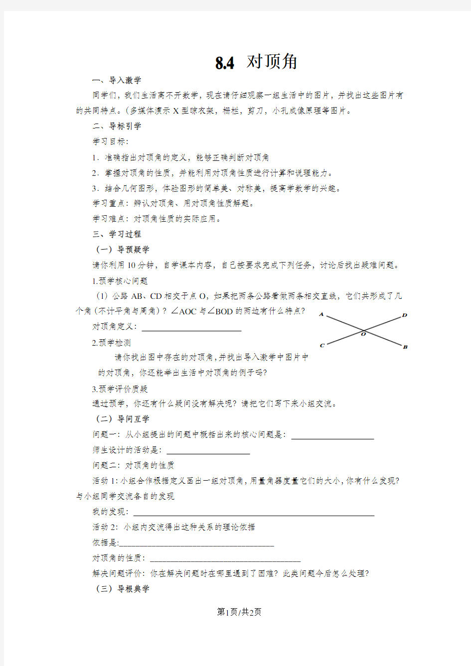 新青岛版初中数学-七年级下册8.4 对顶角导学案(无答案)