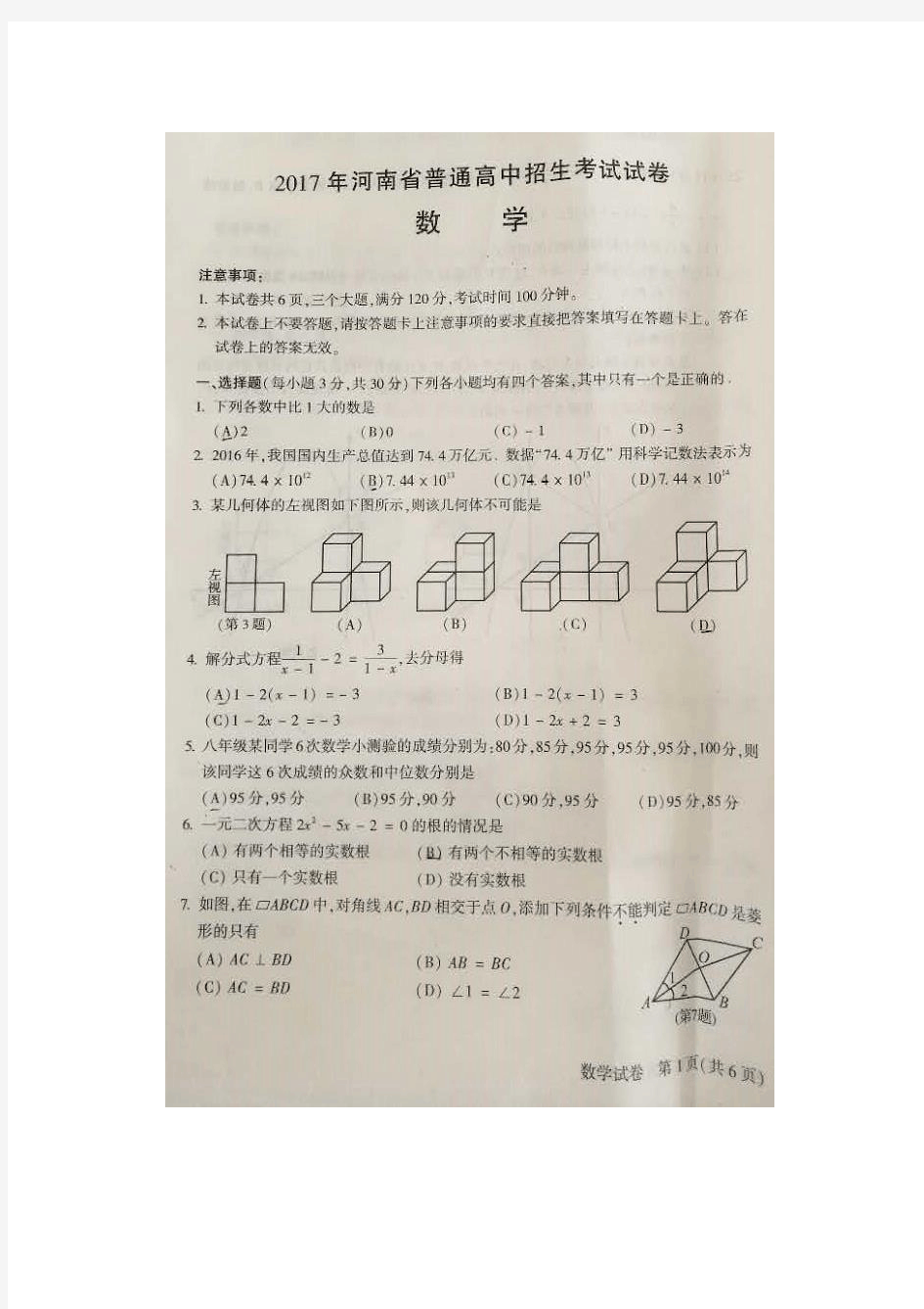 2017河南中考数学试卷及答案(高清版)