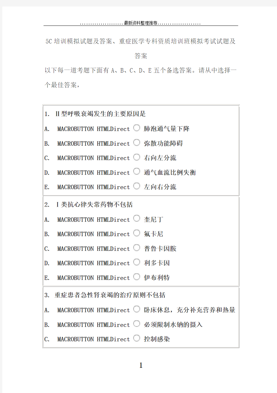 5C培训模拟试题及答案、重症医学专科资质培训班模拟考试试题及答案