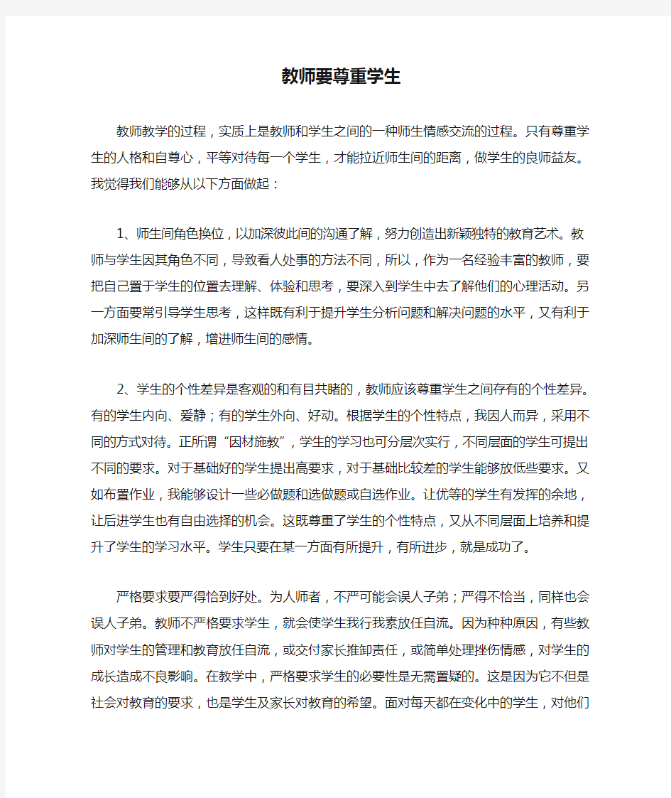 教师要尊重学生