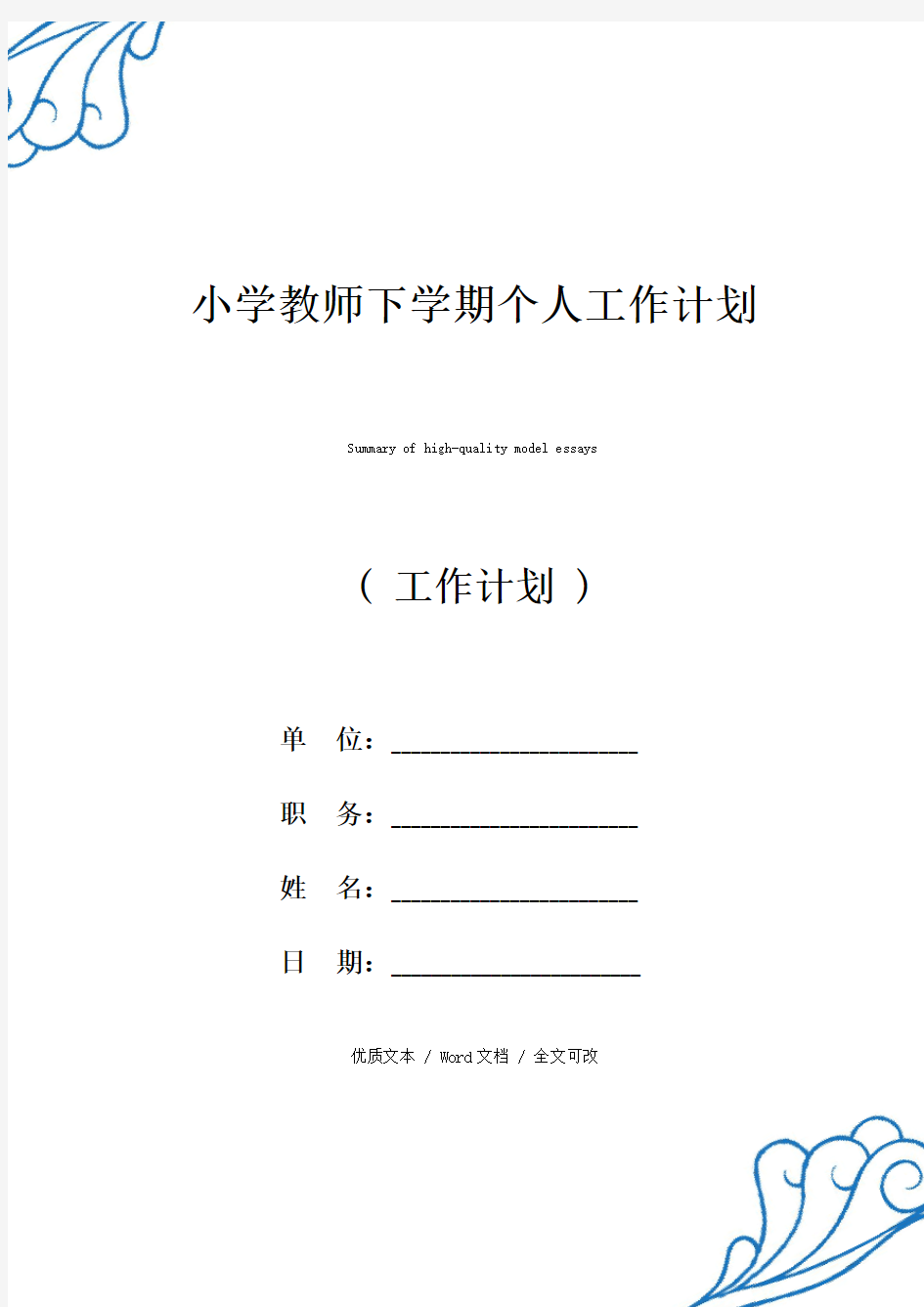 精选小学教师下学期个人工作计划(2021年新编范文)