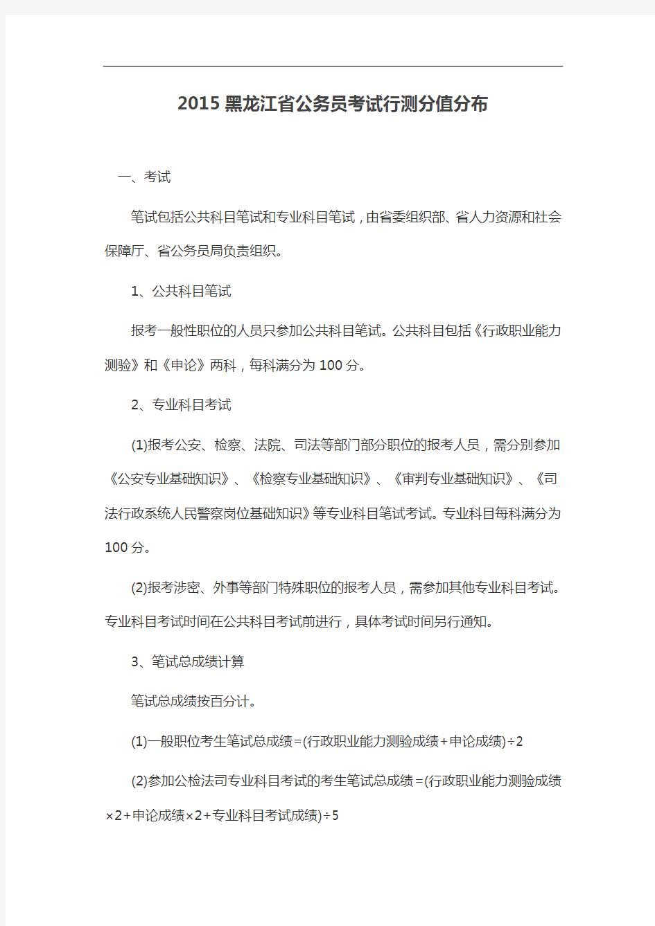 2015黑龙江省公务员考试行测分值分布