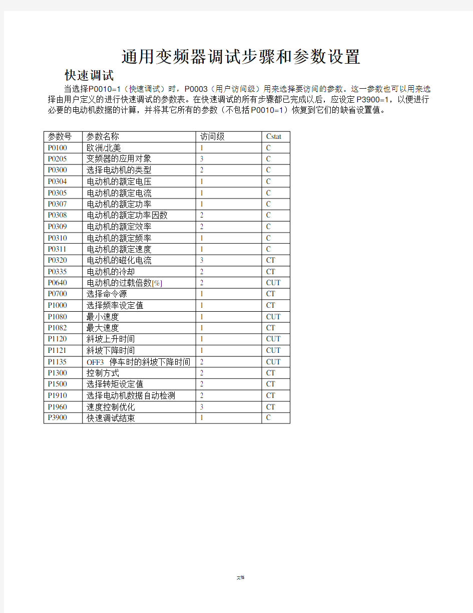 通用变频器调试步骤和参数设置