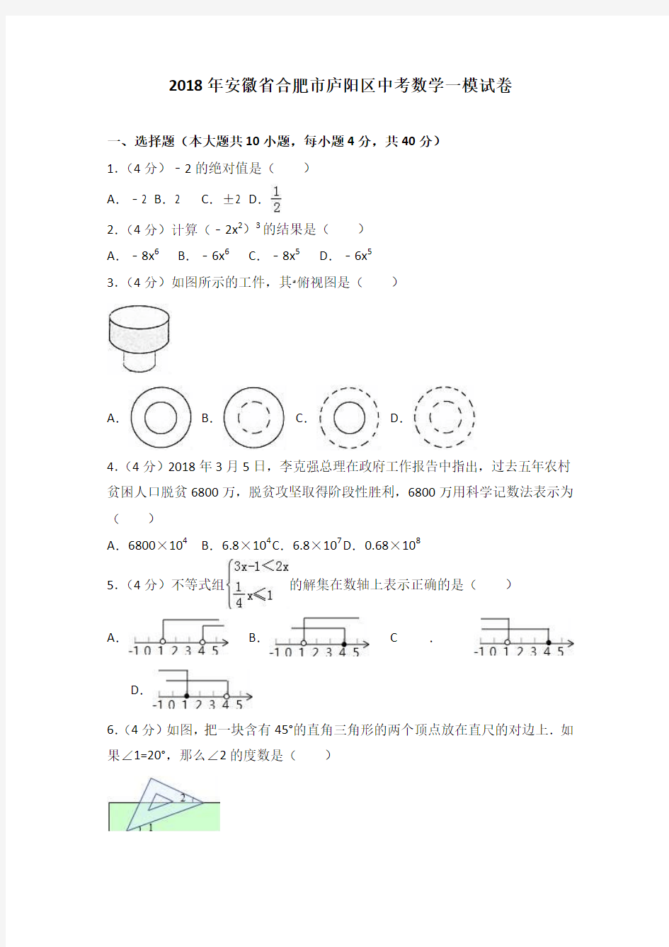 安徽省合肥市庐阳区2019年中考数学一模试卷含答案