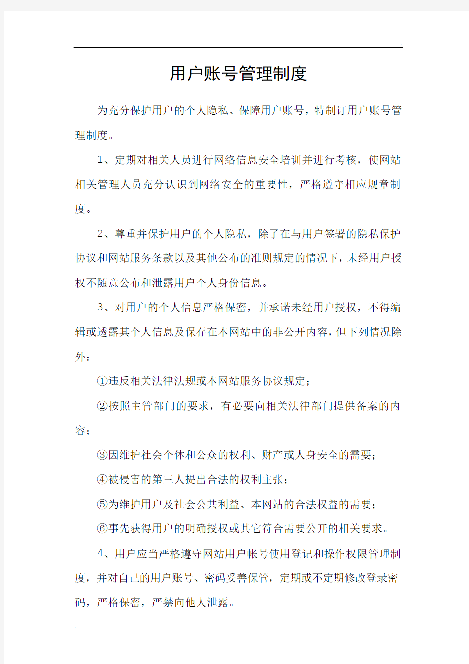 用户账号管理制度