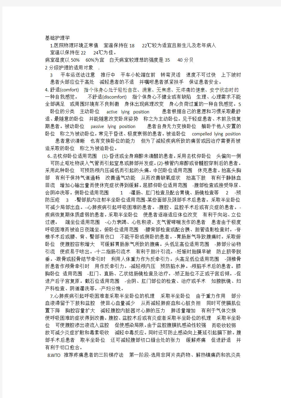 护理学基础知识总结