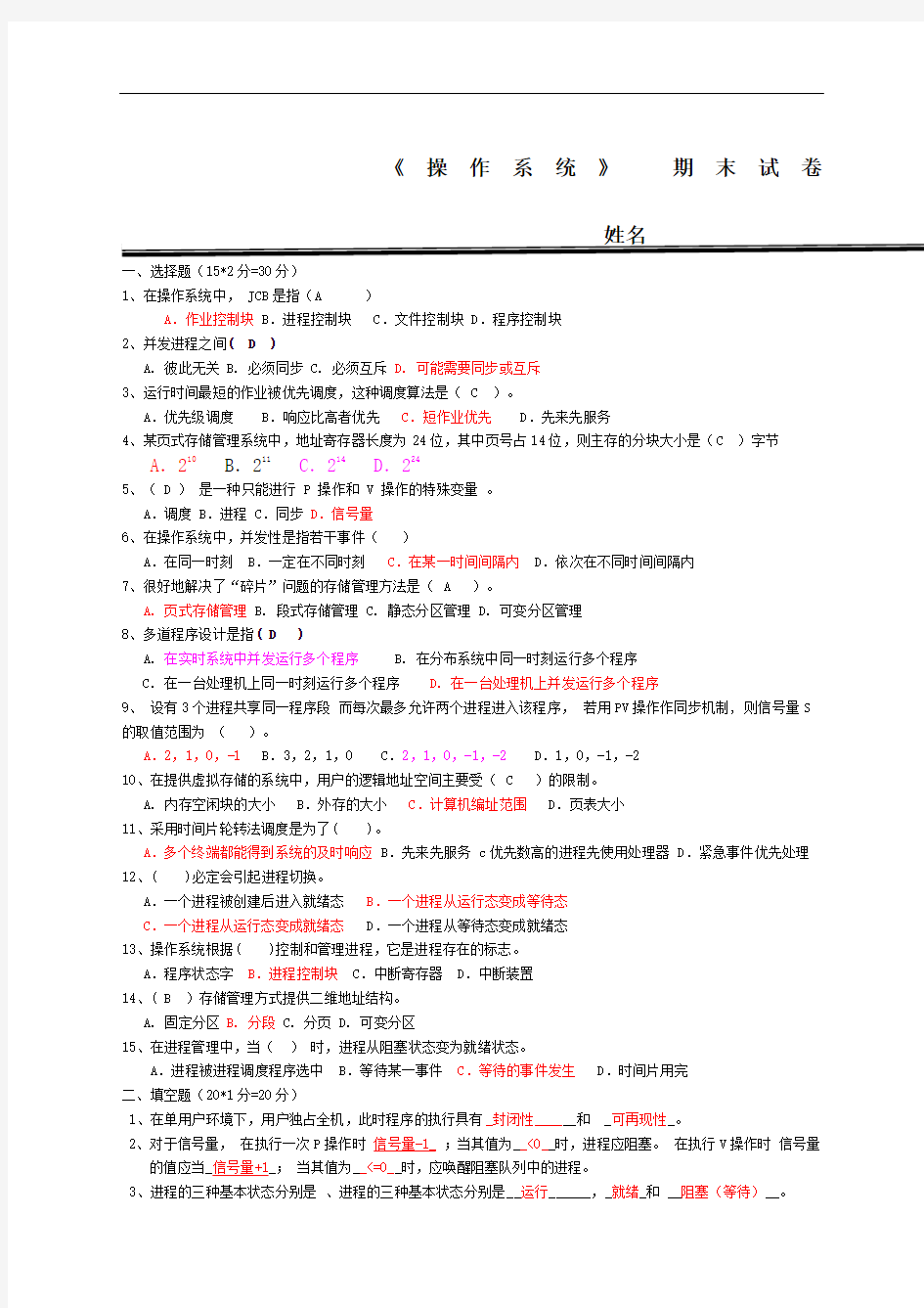 操作系统期末试题及答案