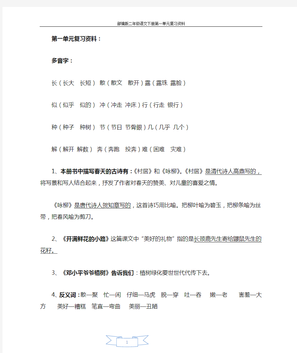 部编版二年级语文下册第一单元复习资料