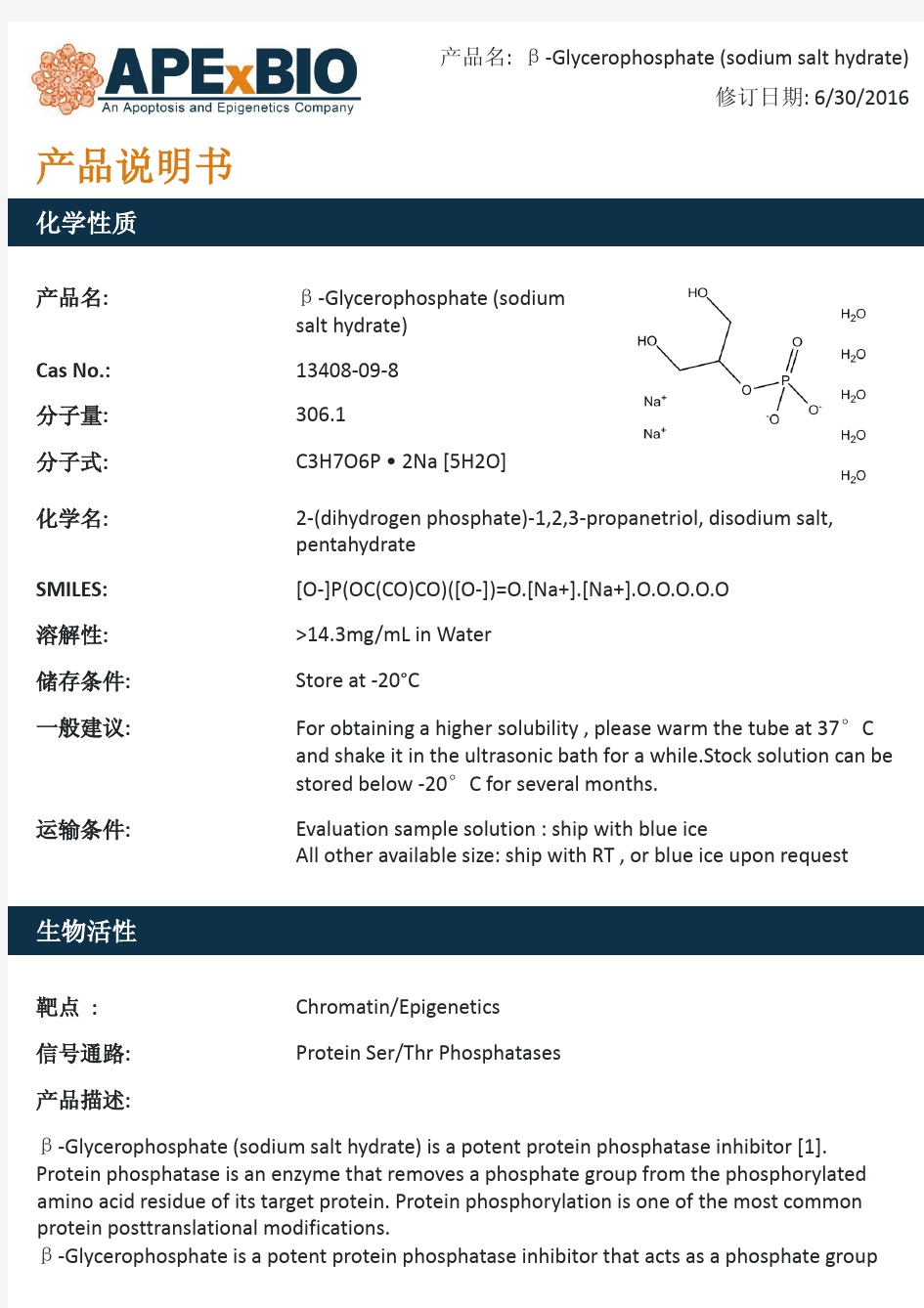 β-Glycerophosphate (sodium salt hydrate)_蛋白磷酸酶抑制剂_13408-09-8_Apexbio