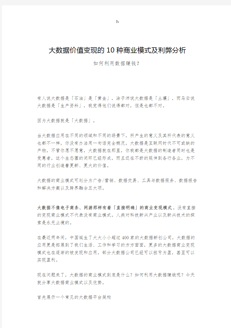 大数据价值变现的10种商业模式及利弊分析