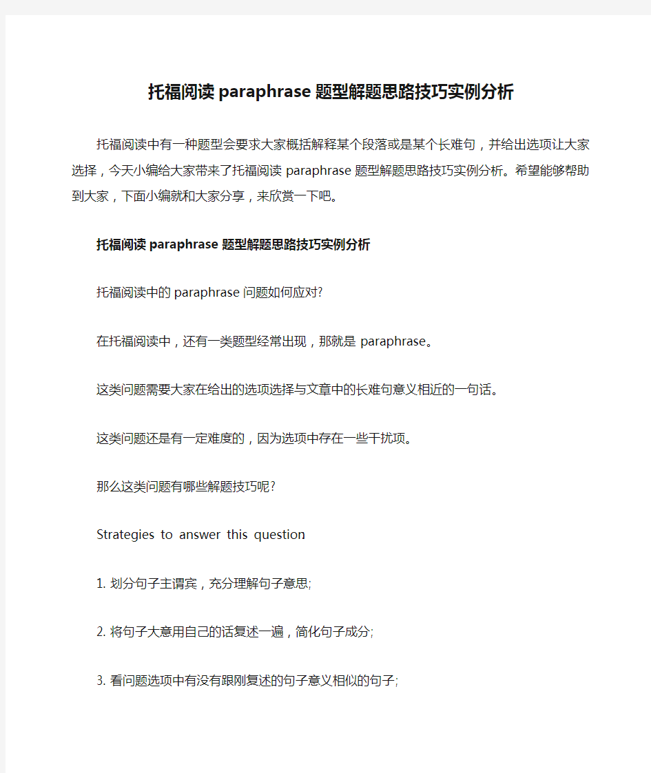 托福阅读paraphrase题型解题思路技巧实例分析