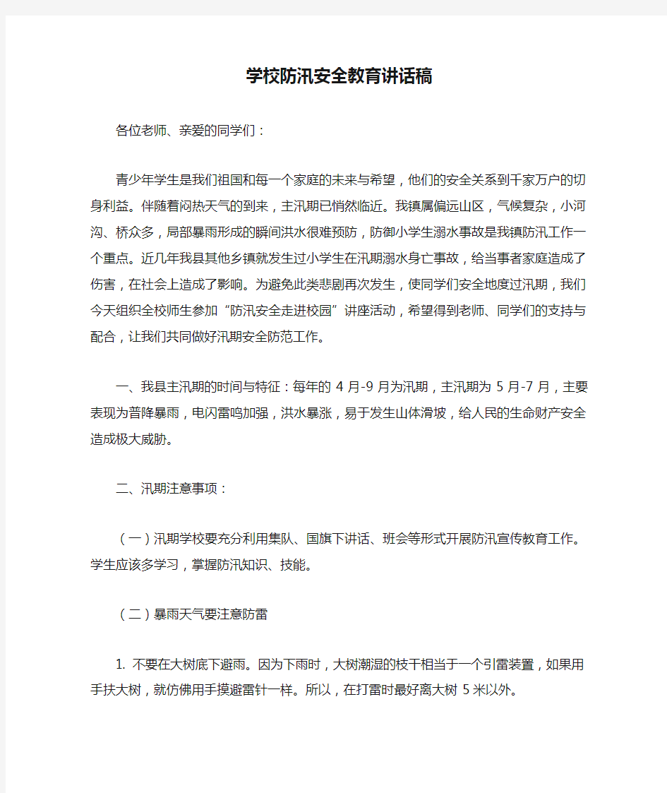 学校防汛安全教育讲话稿